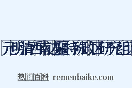 元明清西南边疆特殊政区研究组词是什么意思的图片